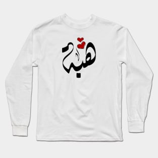 Heba Arabic name هبة Long Sleeve T-Shirt